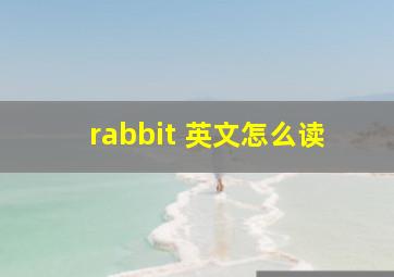 rabbit 英文怎么读